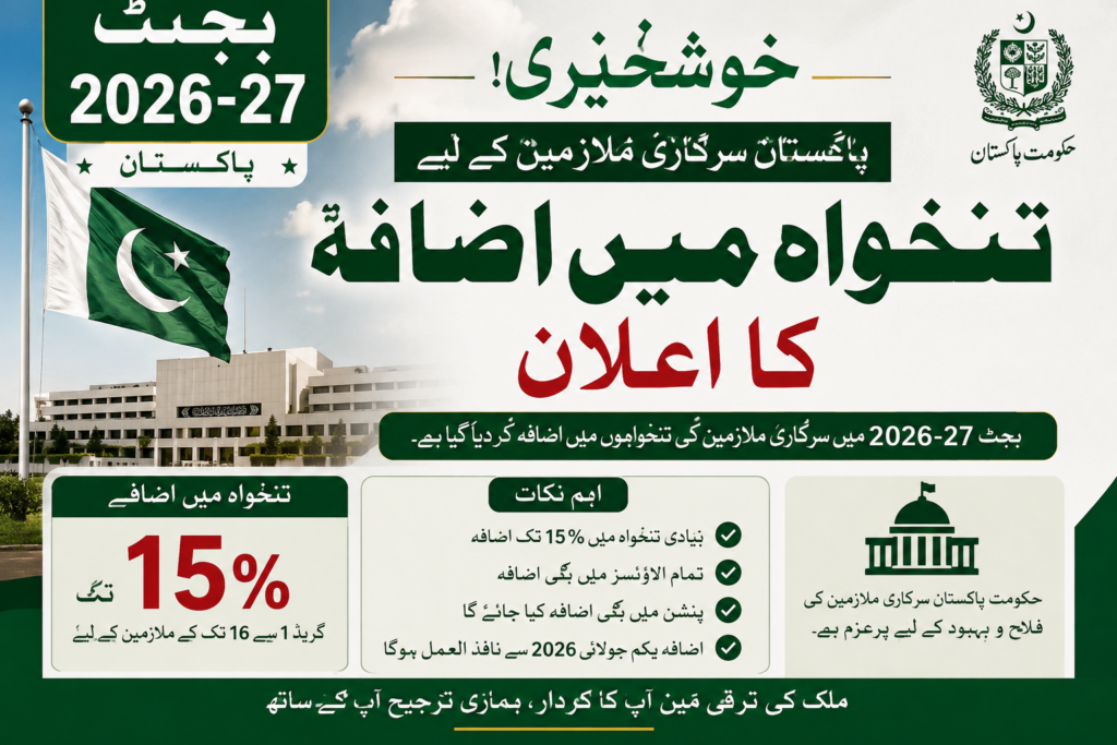بجٹ 2026-27 میں تنخواہ اور پنشن کا راز کھل گیا — سرکاری ملازمین ضرور پڑھیں